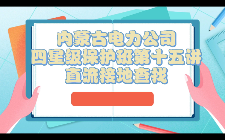 内蒙古电力公司四星级保护班第十五讲直流接地查找哔哩哔哩bilibili