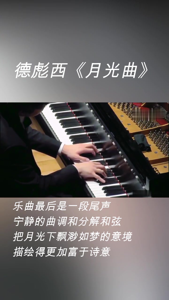 [图]钢琴演奏：德彪西《月光曲》，经典曲目就是那么经典。