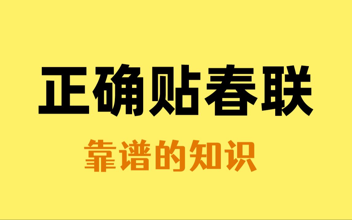 今年的春联一定要贴正确了哔哩哔哩bilibili