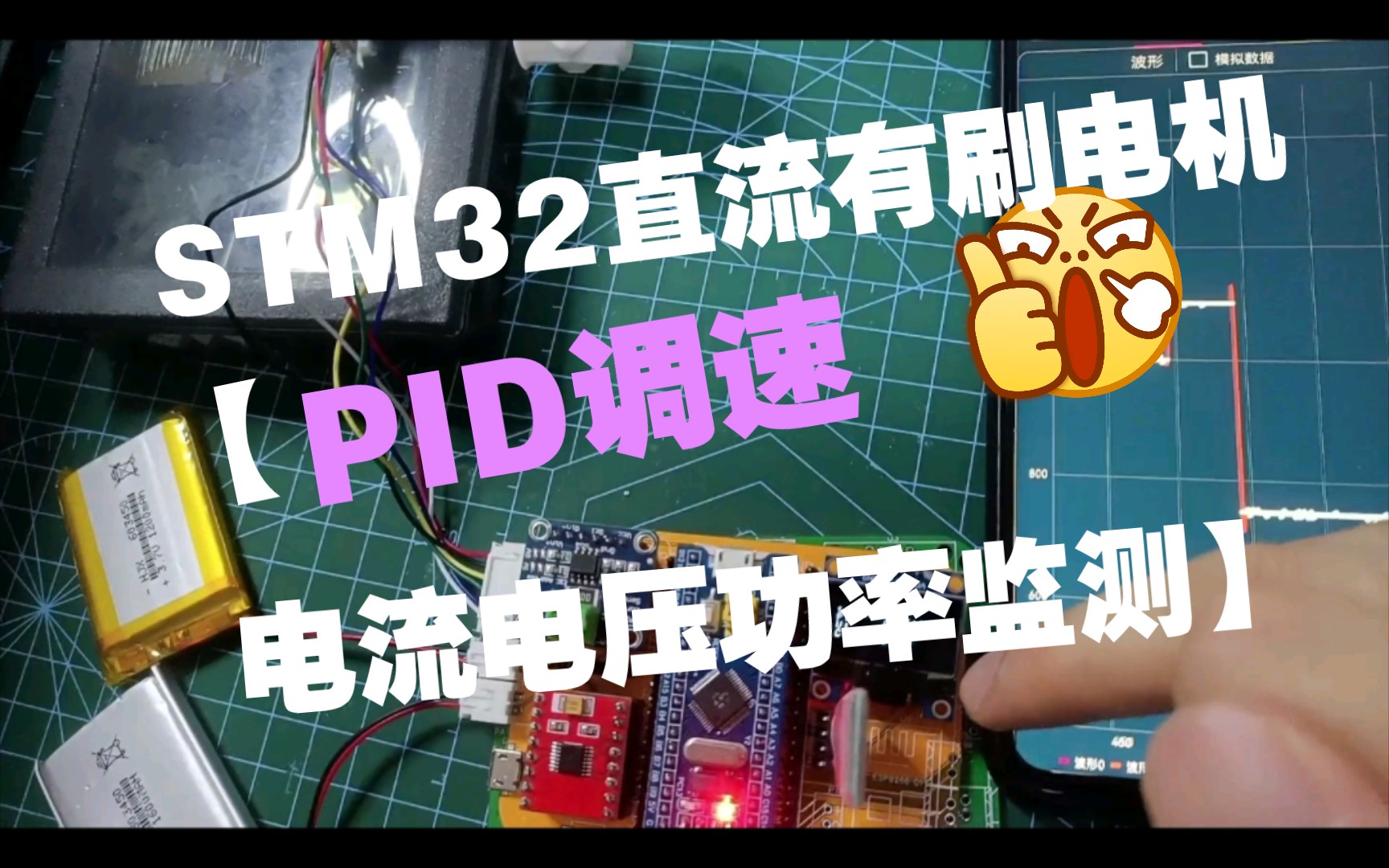 【电机控制】STM32直流有刷电机PID调速、测量电机速度、电流、电压、功率输出扭矩测试仪(可充电)哔哩哔哩bilibili