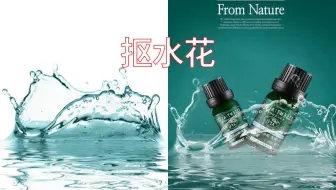 【ps教程】ps抠图干货：如何快速抠出透明的水花呢？
