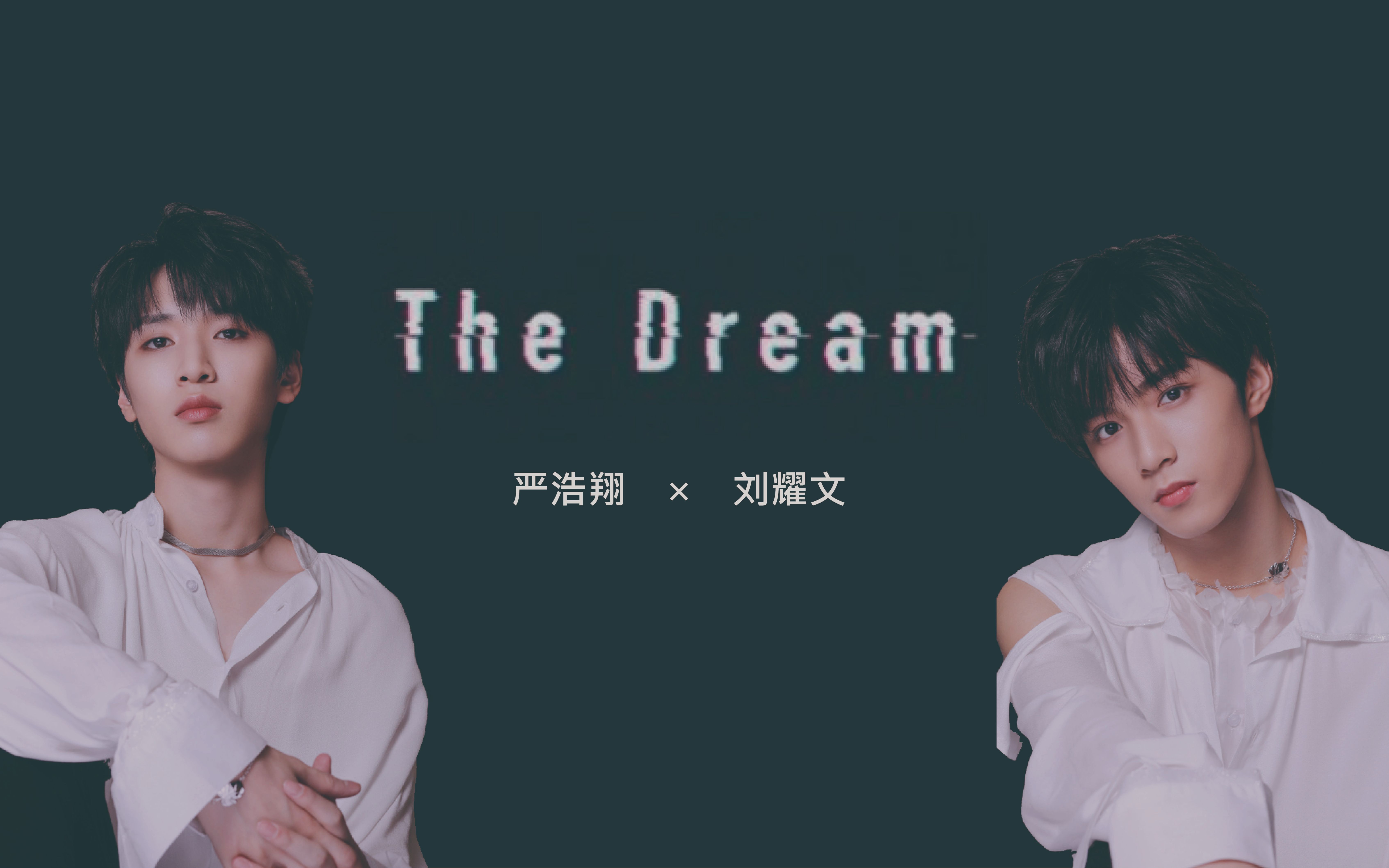 严浩翔刘耀文期待已久的熊狼合作舞台thedream