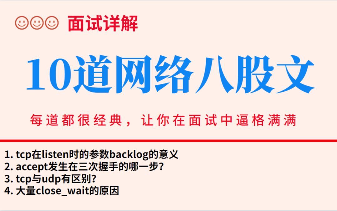 计算机网络面试必备10道八股文,每道都很经典,让你在面试中逼格满满哔哩哔哩bilibili