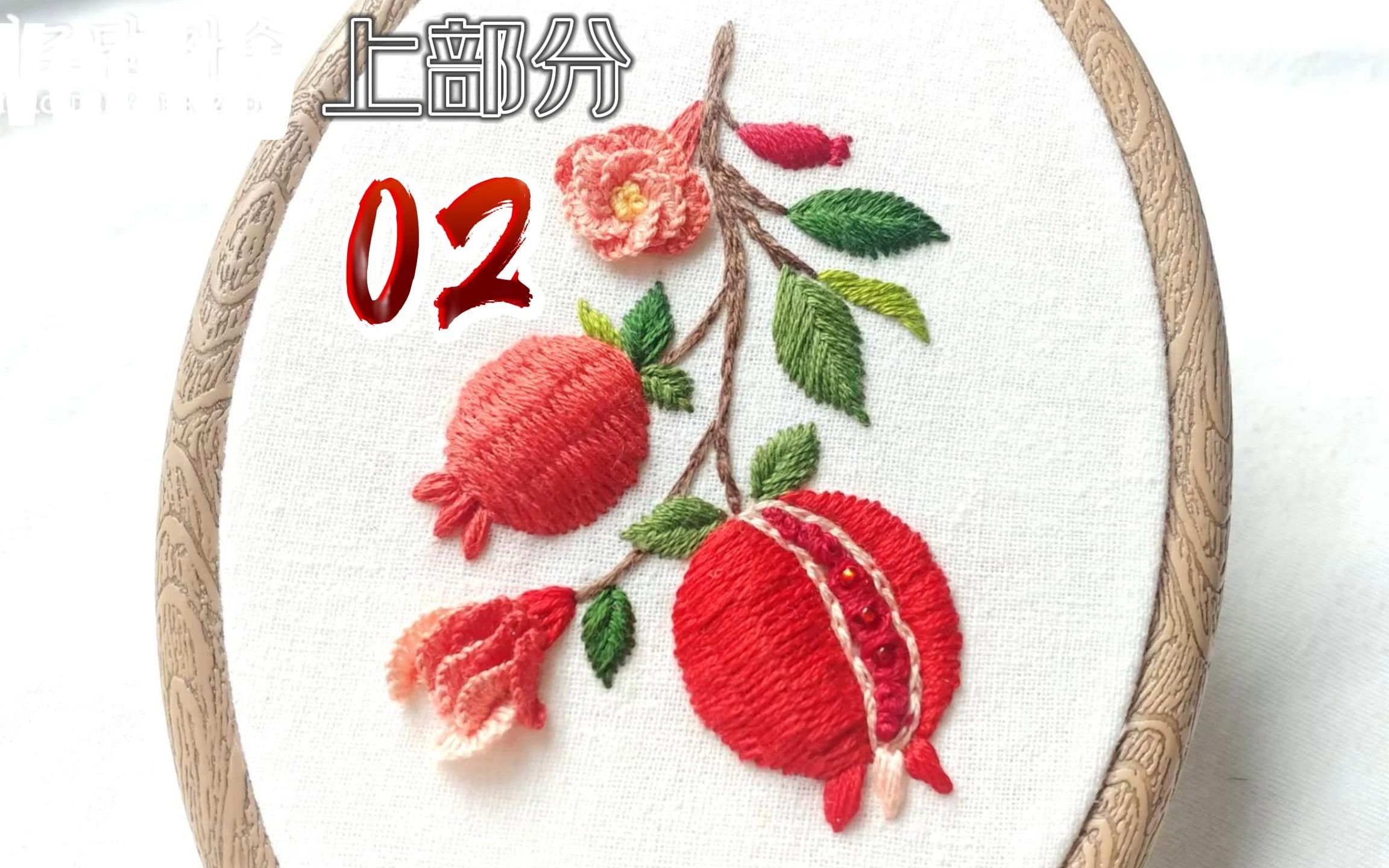 (02)手工刺绣,色彩艳丽的石榴花,真是绝了#刺绣 #手工 #手工刺绣
