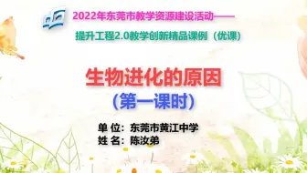 能力提升工程2.0优课-《生物进化的原因》（第一课时）
