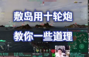 Download Video: 【战舰世界】敷岛用十轮炮，让你明白的道理