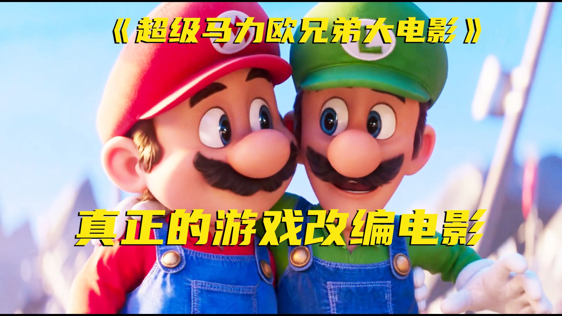 只靠情怀拿下当年全球票房第二！没了帽子的马里奥太奇怪了！