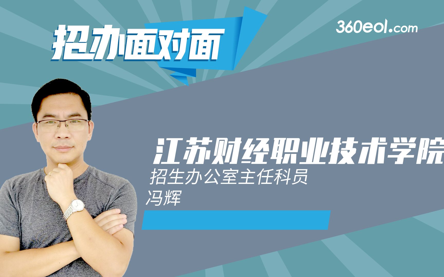 【高考帮云课堂】招办面对面:江苏财经职业技术学院哔哩哔哩bilibili