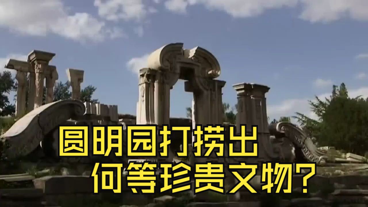 圆明园被烧毁160年后,专家打捞河道时,意外挖出一件珍贵文物哔哩哔哩bilibili