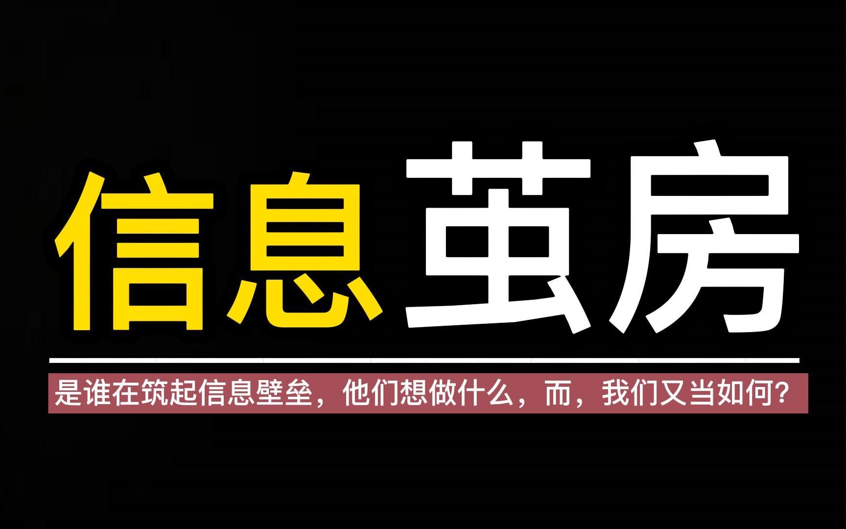 Vol.70:“信息茧房,逐渐形成”——他们想做什么?而我们,又当怎样求存?哔哩哔哩bilibili