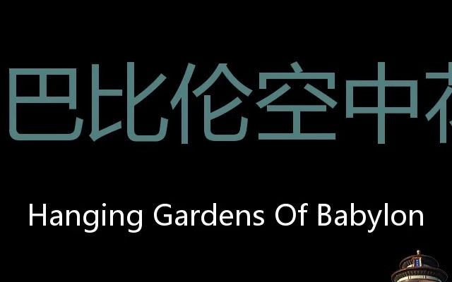 [图]巴比伦空中花园 Chinese Pronunciation Hanging Gardens of Babylon