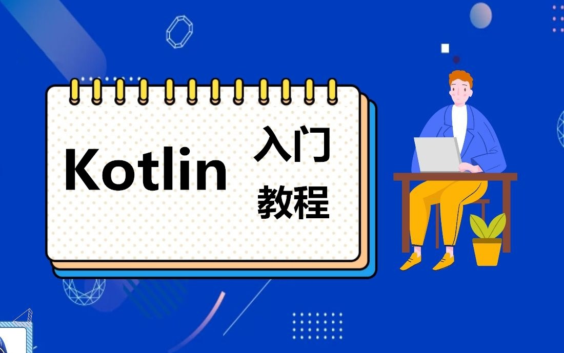 [图]架构师带你学：B站讲的最好的Kotlin入门教程【墙裂建议收藏】