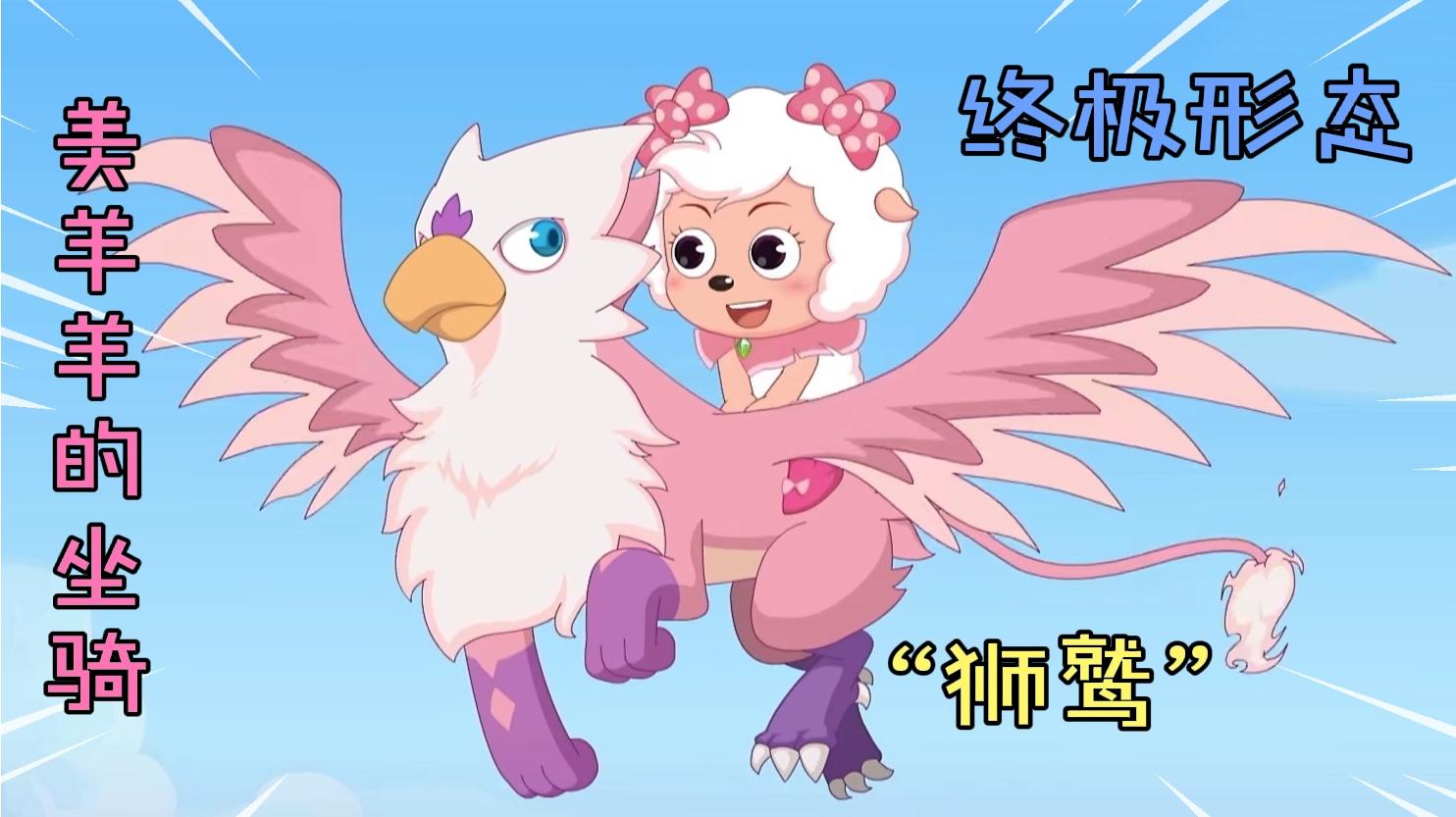 喜羊羊与灰太狼:圈圈进化成终极形态,露出真面目"狮鹫",美羊羊收获