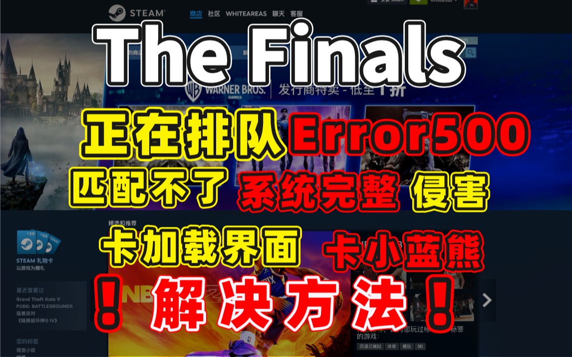 The Finals一直正在排队/Error500报错/匹配连接失败进不去/匹配不了/系统完整性侵害/卡加载界面/匹配不了/卡小蓝熊问题解决方法哔哩哔哩bilibili