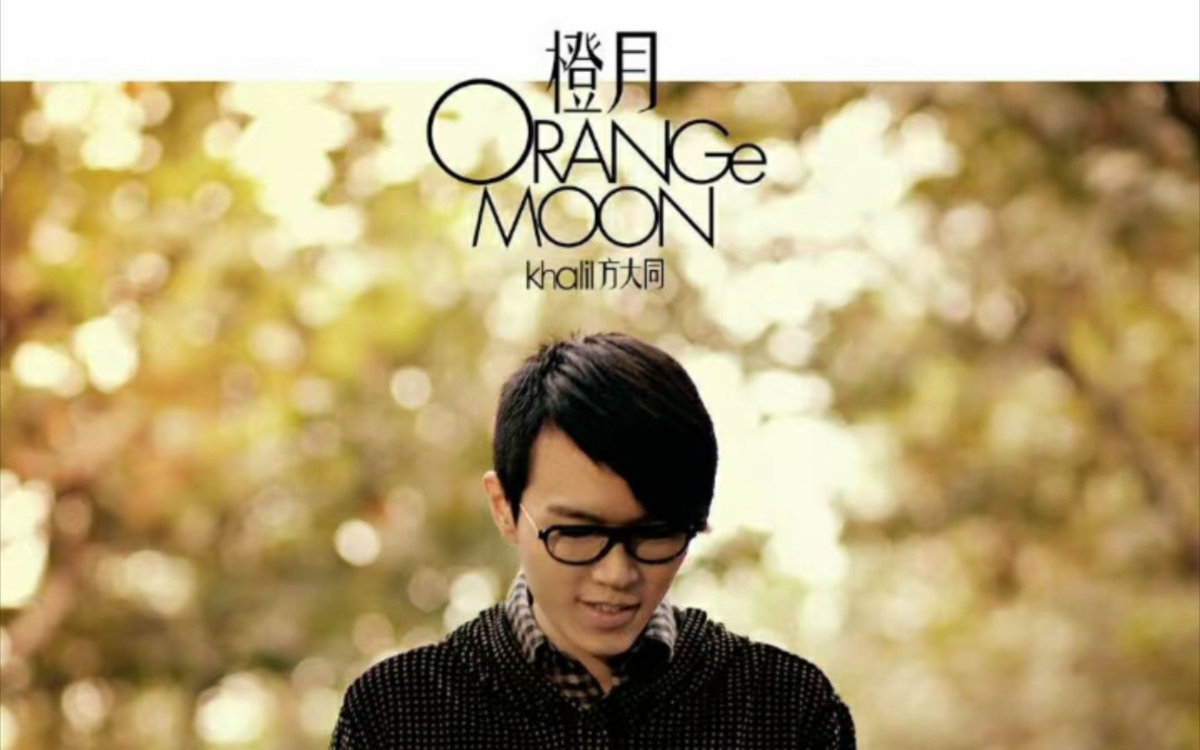 【最商业化还是一次突破的改变?】个人向方大同神专《橙月》排名