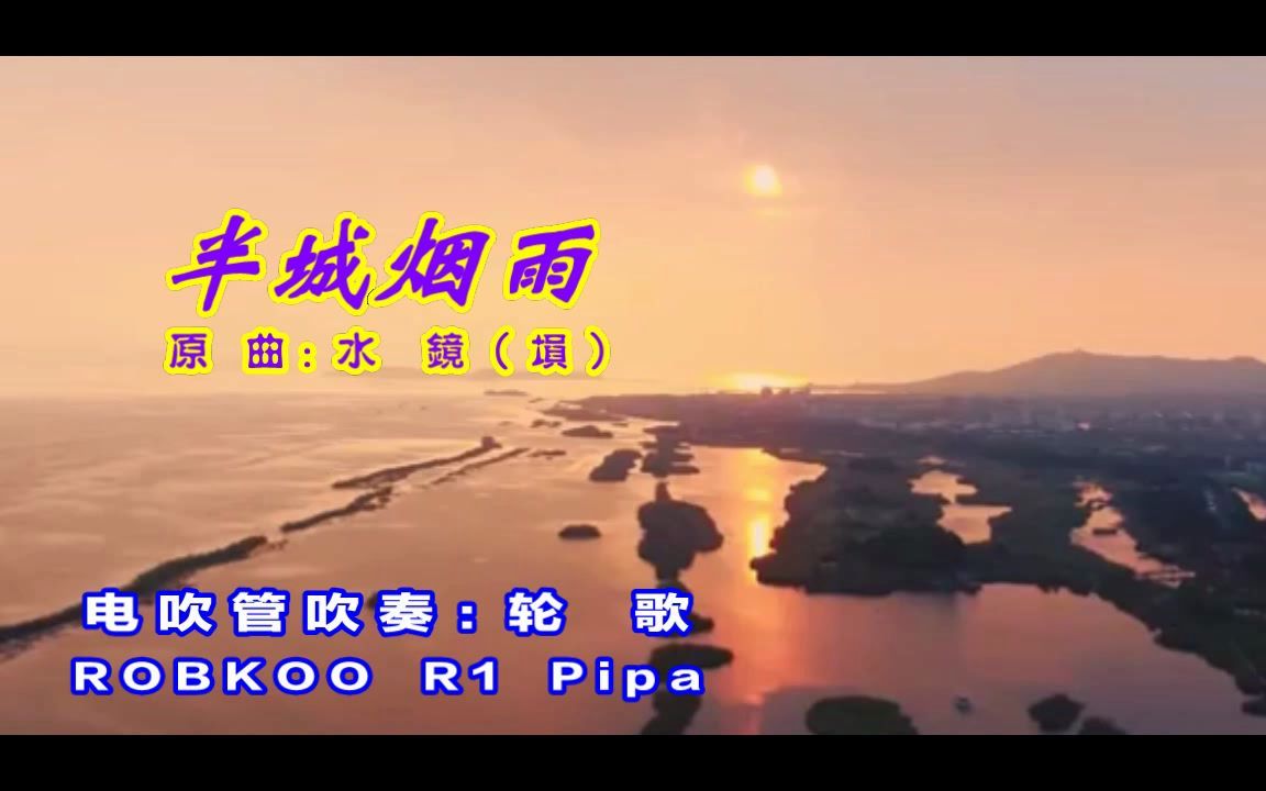 [图]《半城烟雨》电吹管吹奏【ROBKOO R1 Pipa】