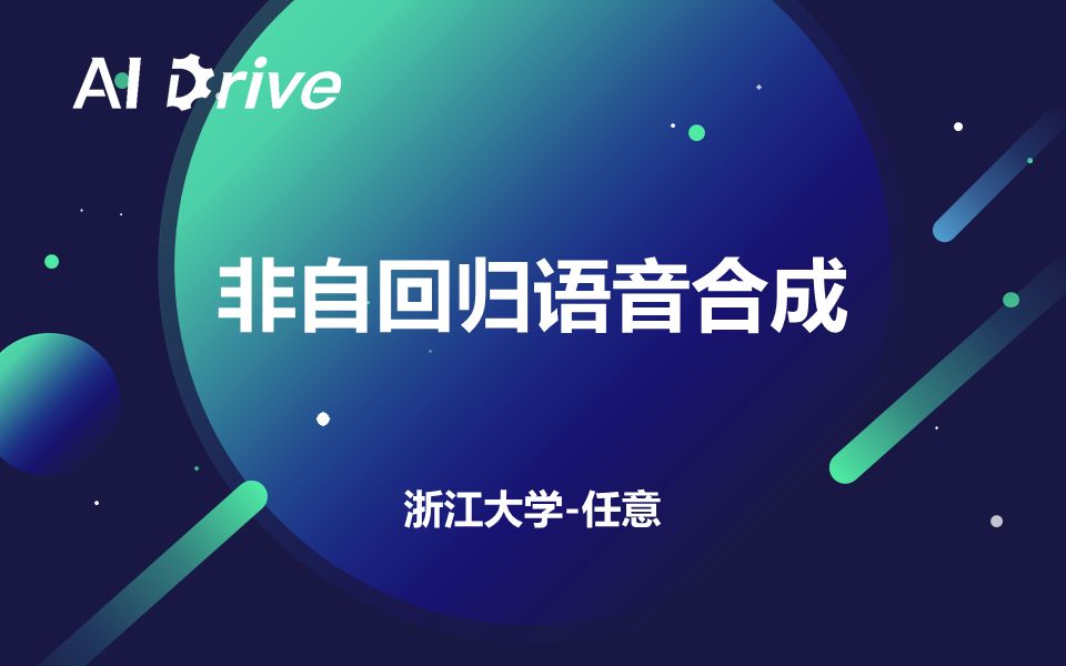 【AI Drive】第52期  浙江大学任意:非自回归语音合成哔哩哔哩bilibili