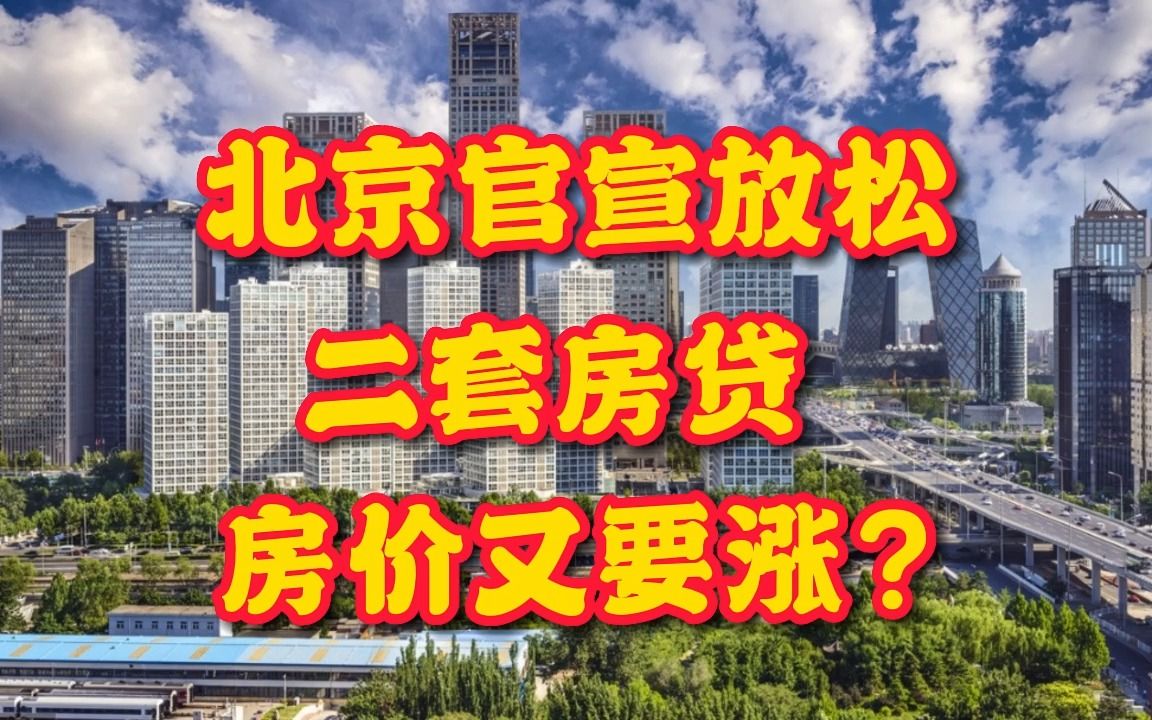 重磅!北京官宣放松二套房贷,房价又要涨?哔哩哔哩bilibili