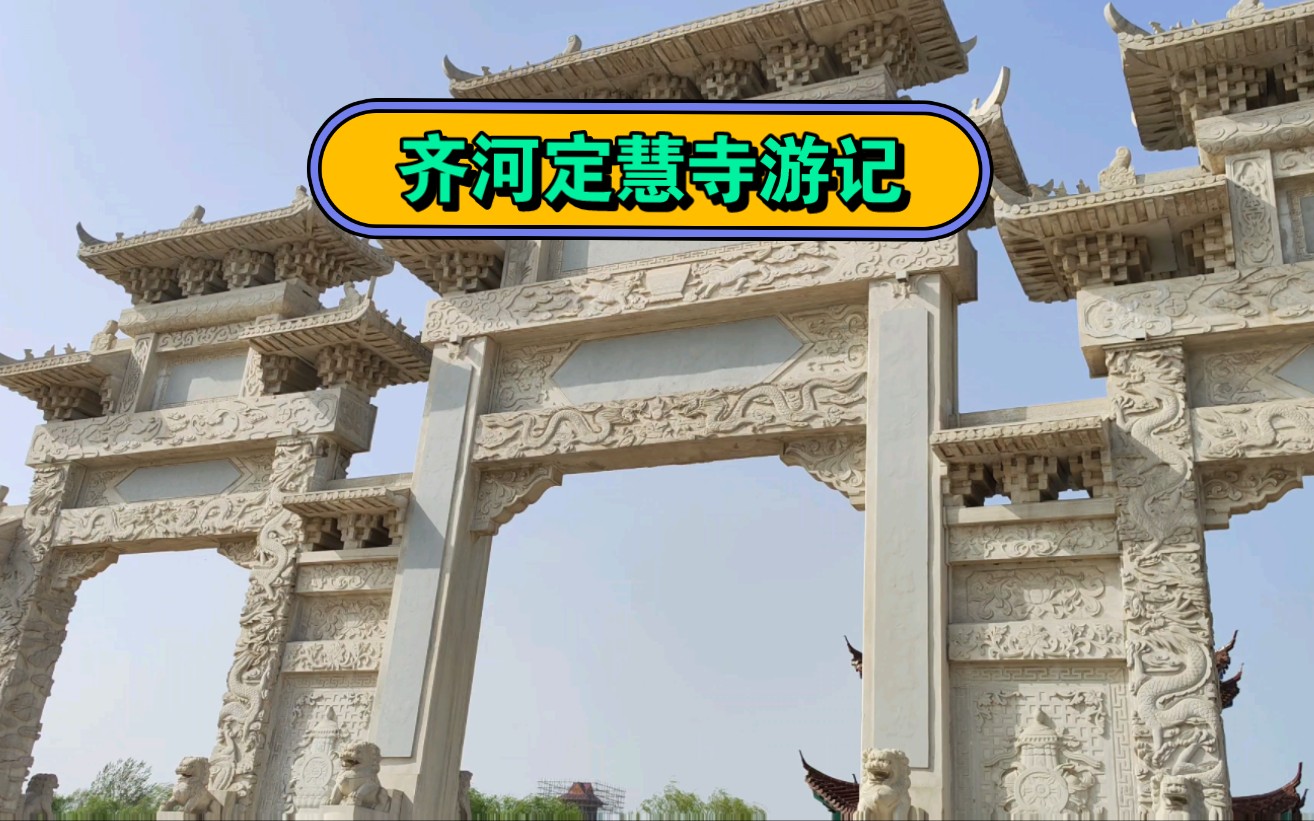 济南西部黄河北的定慧寺,真的是河北最大吗