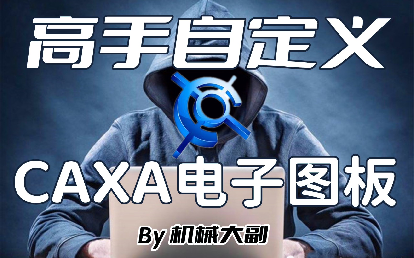 CAXA电子图板之高手自定义哔哩哔哩bilibili