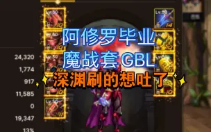 Download Video: DNF手游 阿修罗终于魔战套 GBL套毕业了！深渊刷的我想吐了！！！