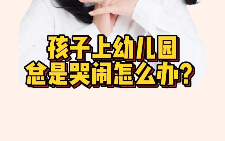 孩子上学总爱哭的 正确的安抚方式哔哩哔哩bilibili