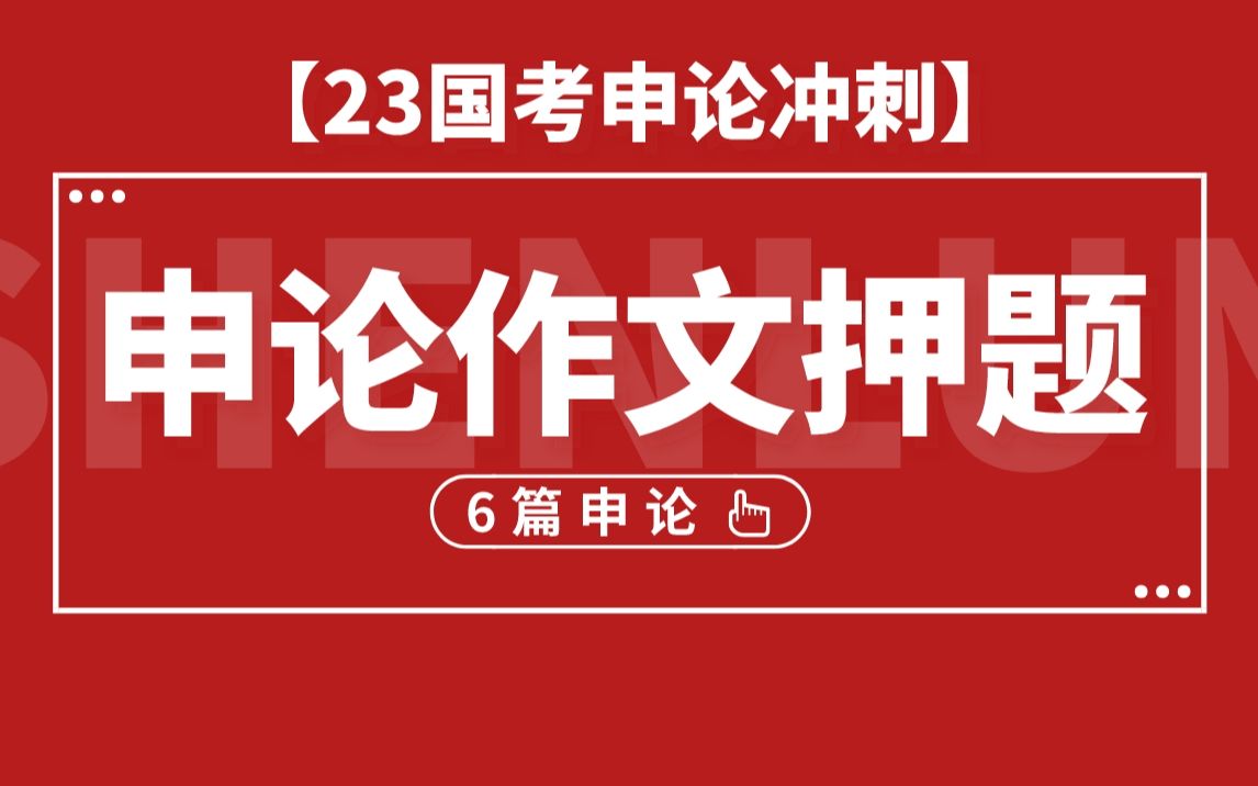 【23国考申论冲刺】申论作文押题!20分钟无痛背书!哔哩哔哩bilibili