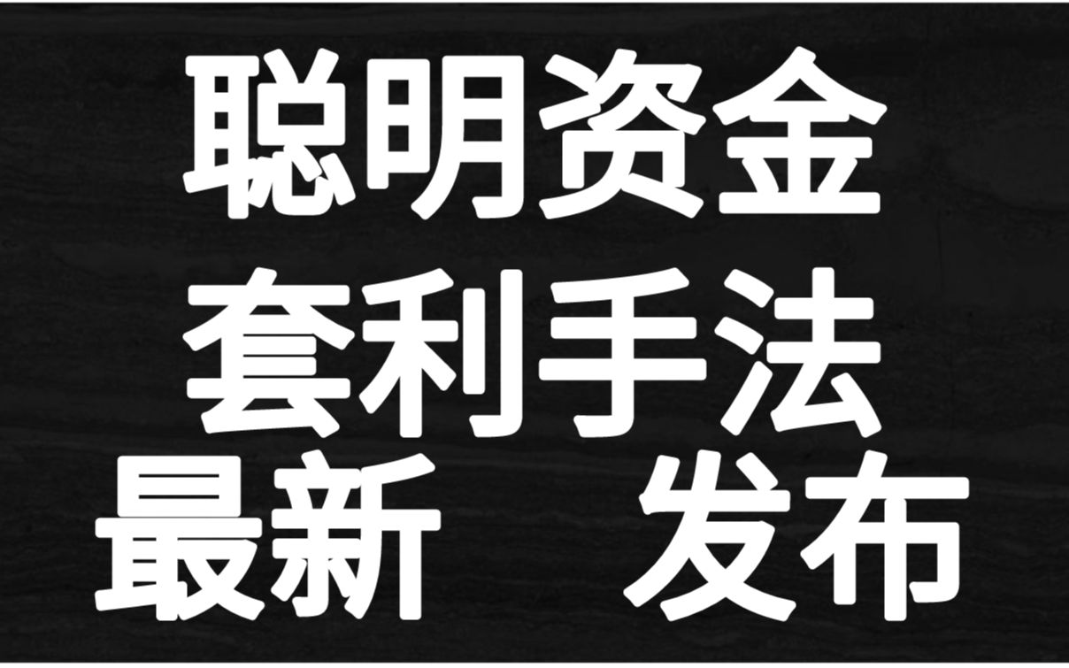 A股当下最新的套利模式,如何跟随聪明资金操作,奥秘尽在K线中!哔哩哔哩bilibili