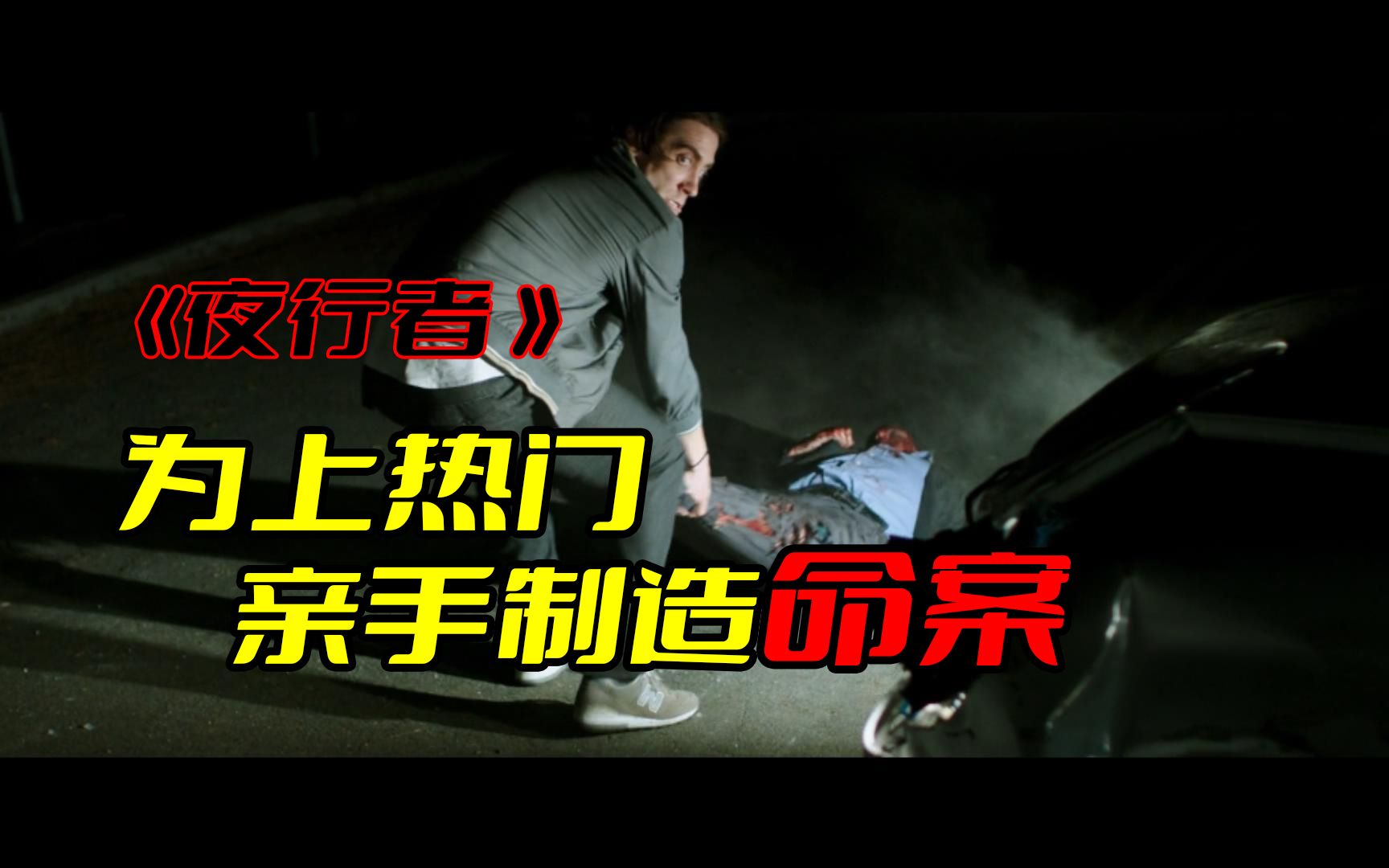 《夜行者》屌丝逆袭的变态加强版,夜色中的恶魔 .哔哩哔哩bilibili