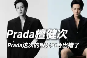 Download Video: 檀健次|这次Prada的眼光，应该不会出错了吧？？？