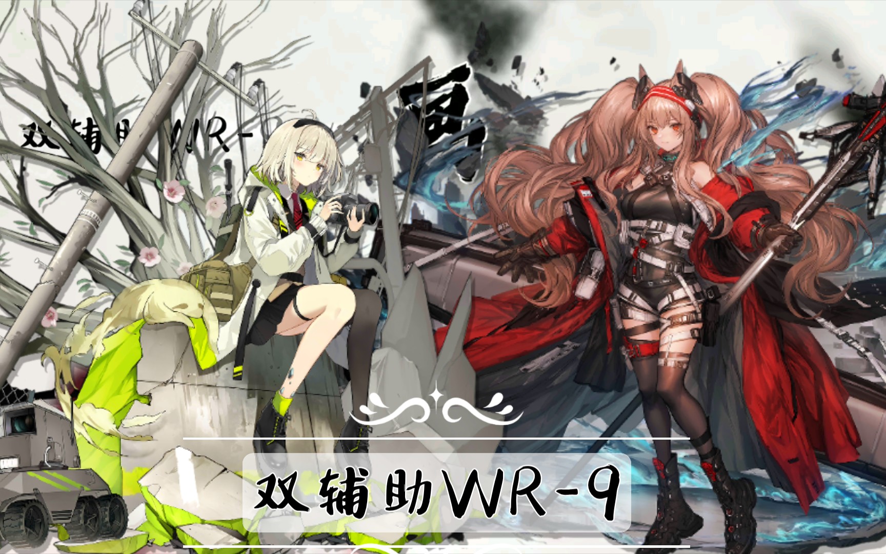 钢铁洪流vs史前巨兽误明日方舟画中人双辅助wr9