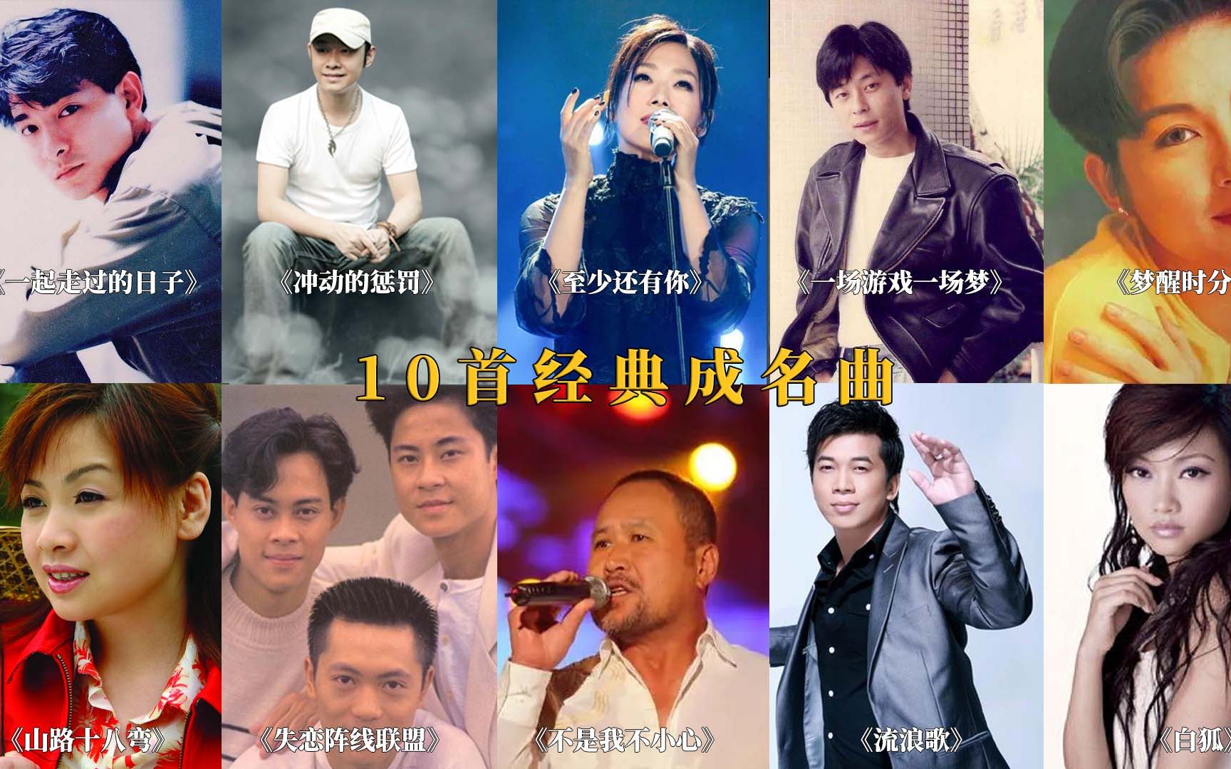 10首经典好听的成名曲,每首都特别好听,太有回忆感了!哔哩哔哩bilibili