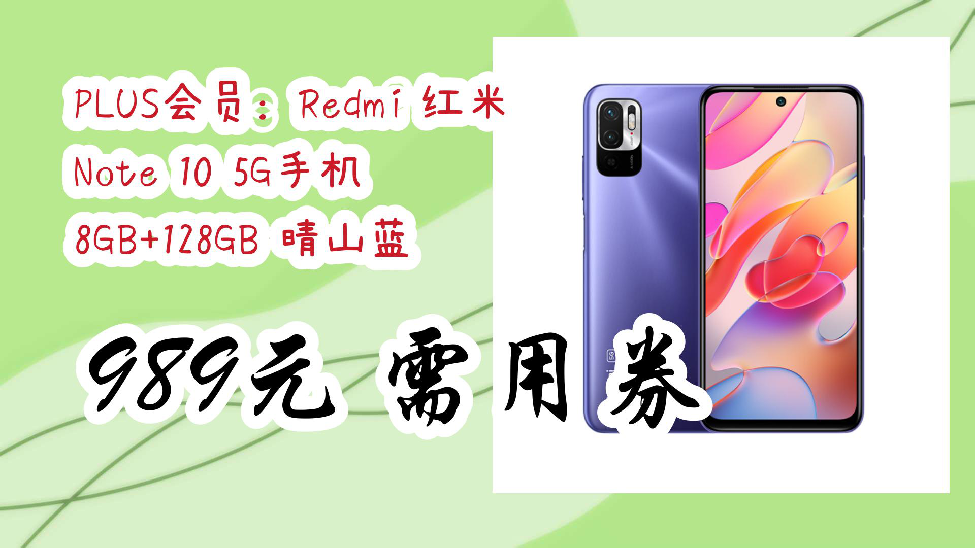 redmi 红米 note 10 5g手机 8gb 128gb 晴山蓝 989元需用券