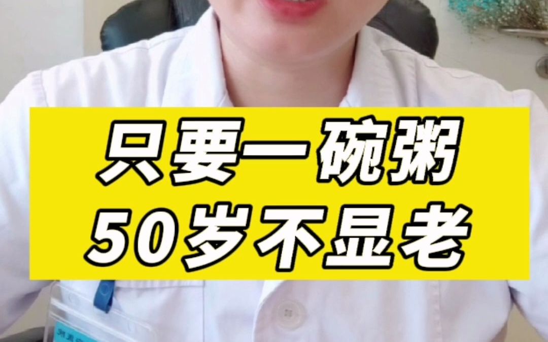 [图]只要一碗粥，50岁不显老！