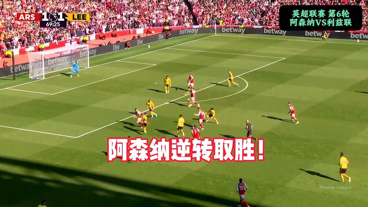 阿森纳2-1逆转利兹联，卡拉菲奥里、吉马良斯建功