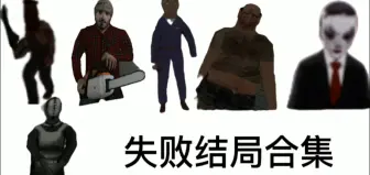 Tải video: 失败结局合集