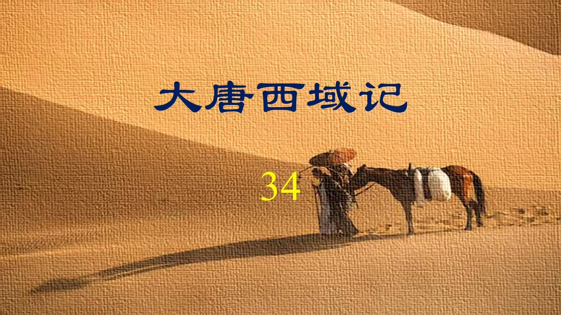 大唐西域记34哔哩哔哩bilibili