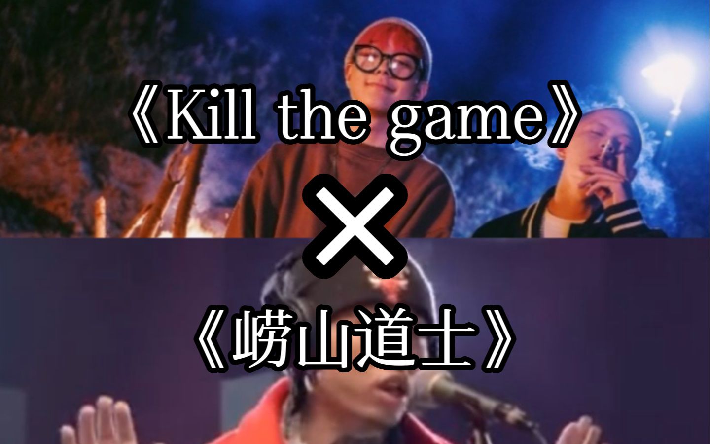 [图]【马思唯/Round2】《崂山道士》×《Kill the game》