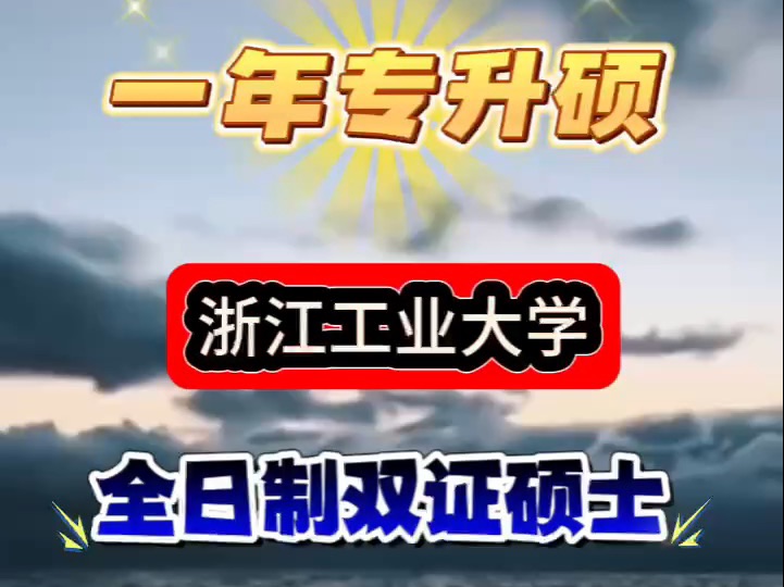 浙江工业大学专升硕