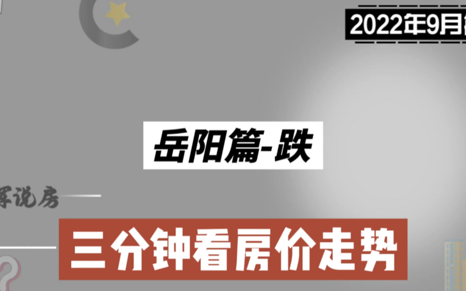 岳阳篇跌,两分钟看房价走势(2022年9月篇)哔哩哔哩bilibili