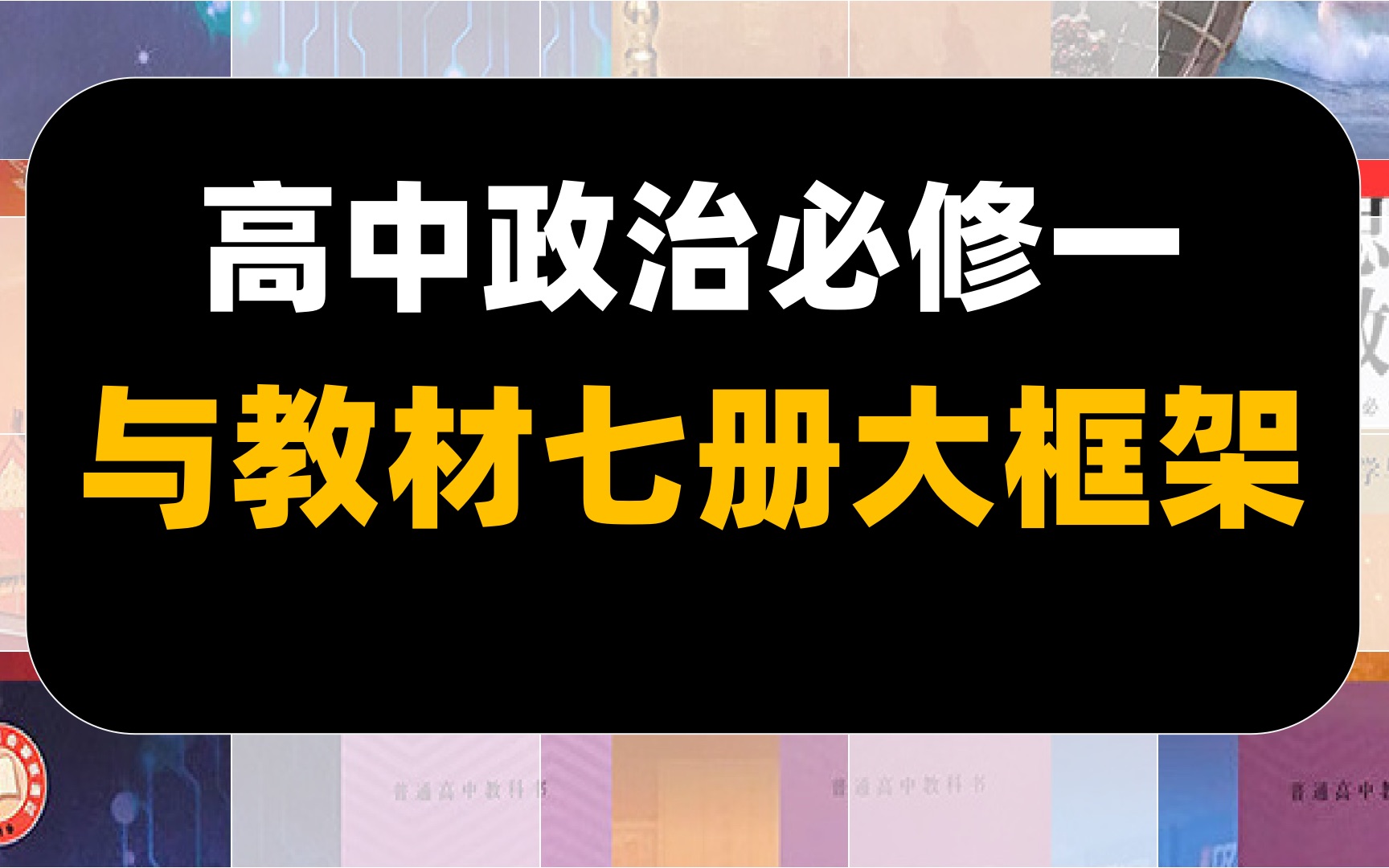 高中政治新教材2.宏观七册梳理哔哩哔哩bilibili