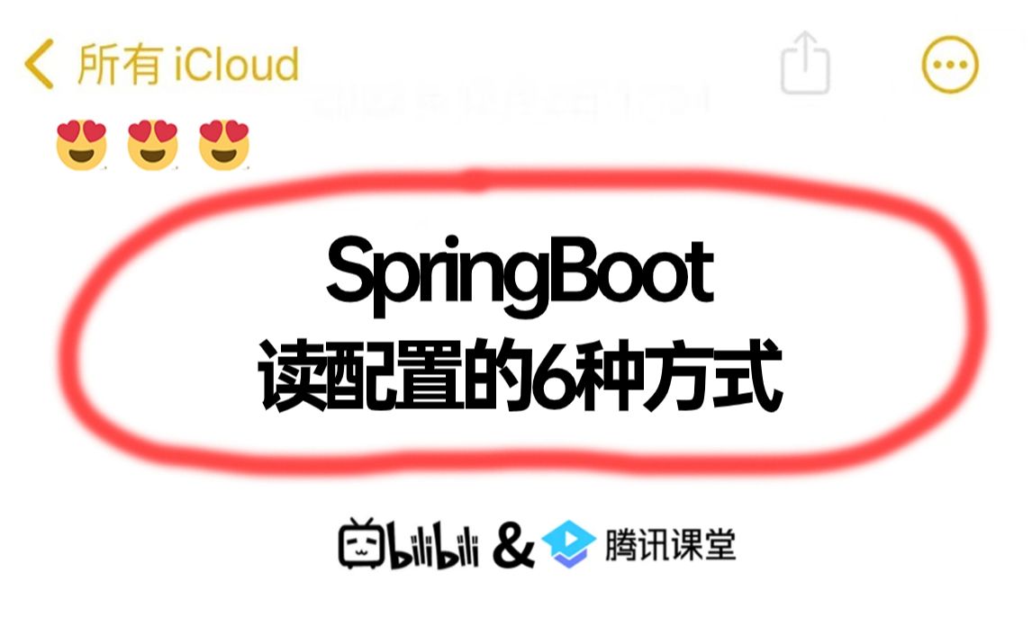 SpringBoot读配置的6种方式?程序员一定要刷完!!哔哩哔哩bilibili