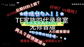 Download Video: 【声乐十级瑞丝拉踩全世界re录音室纯唱】【瑞评😸】小瑞瑞全肯定 拉踩同事 求刻薄教程（并不）同事丝勿入 爆笑如雷了家人们