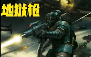 Download Video: 【战锤40K】暴风兵的好帮手——地狱枪