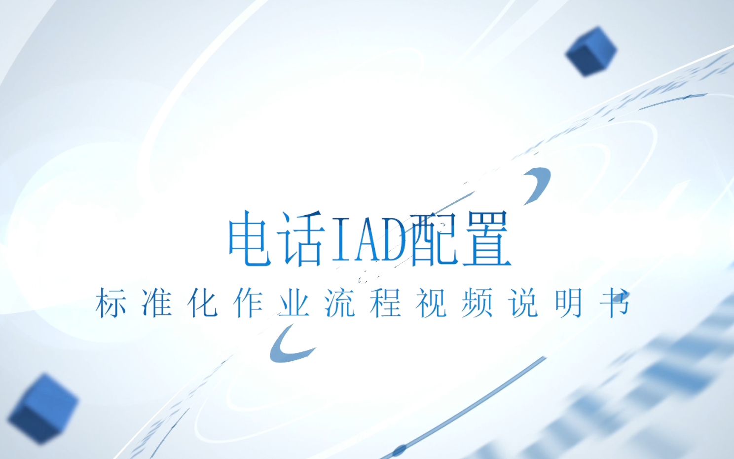 电话IAD配置标准化作业流程视频说明书