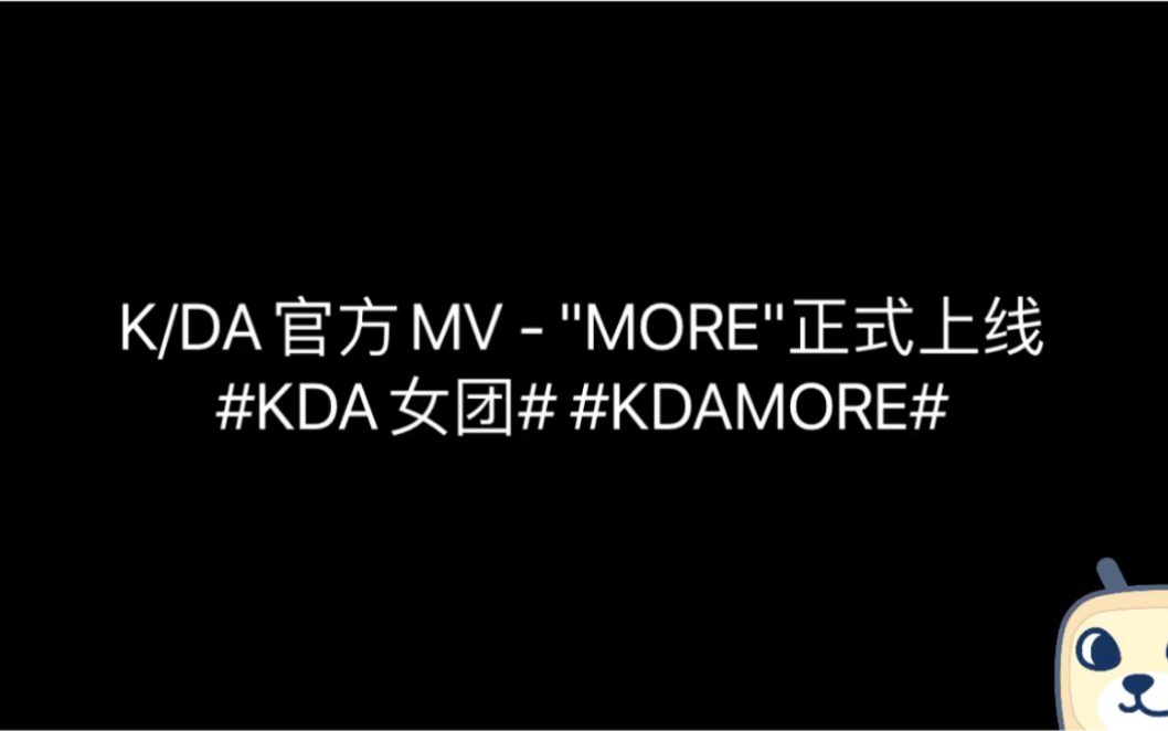 K/DA官方MV  ＂MORE＂正式上线#KDA女团# #KDAMORE#完整版哔哩哔哩bilibili