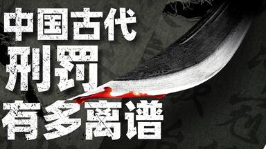 古人是如何行刑的？一期带你看懂古代<em class="keyword">刑罚</em>