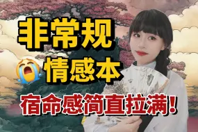 Download Video: 非常规！反向情感本《玄都》：宿命感简直拉满了！！