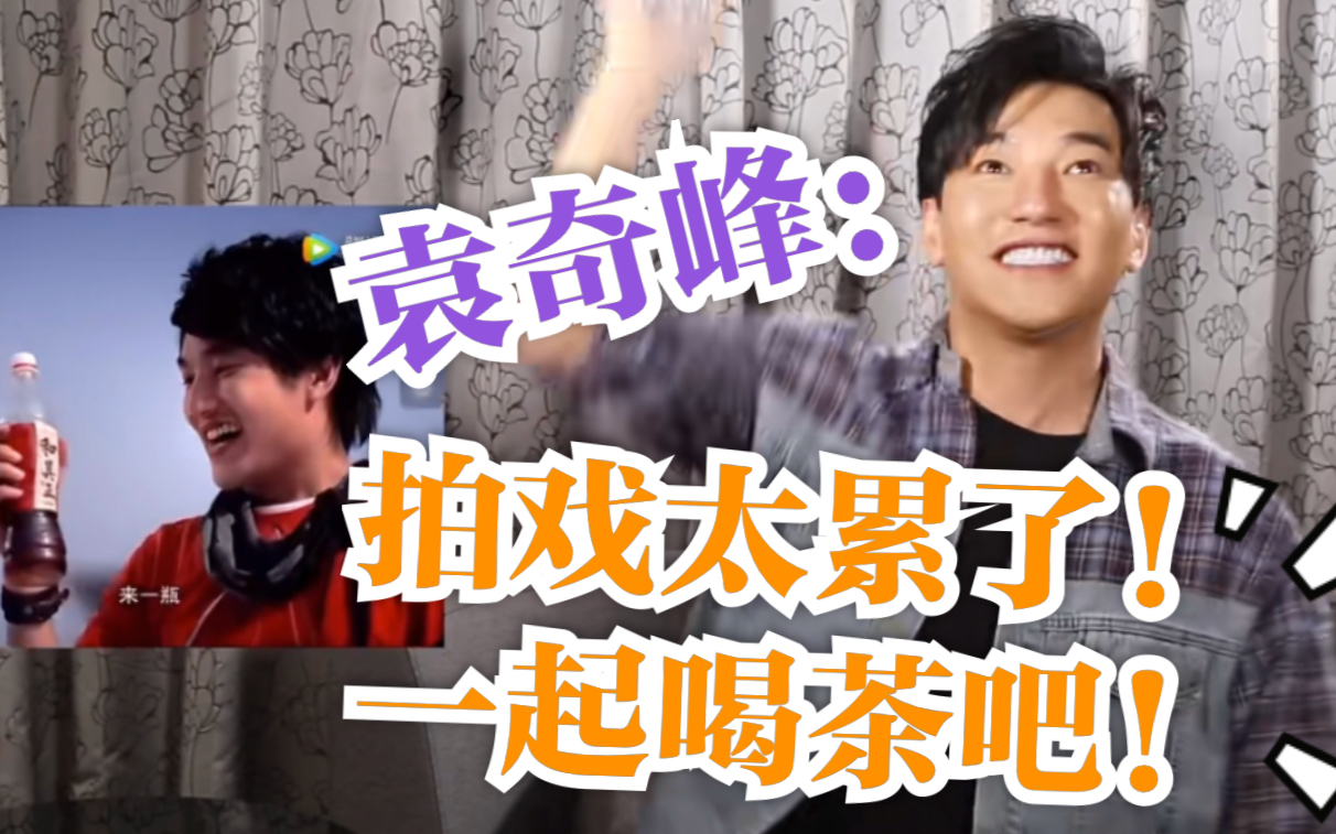 茶包王子的前世今生拍戏太累不如喝茶游乐王子袁奇峰