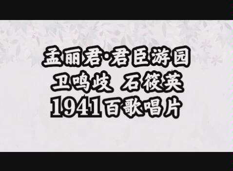 [图]申曲“四大小生”唱腔欣赏—卫鸣歧、石筱英《孟丽君•君臣游园》